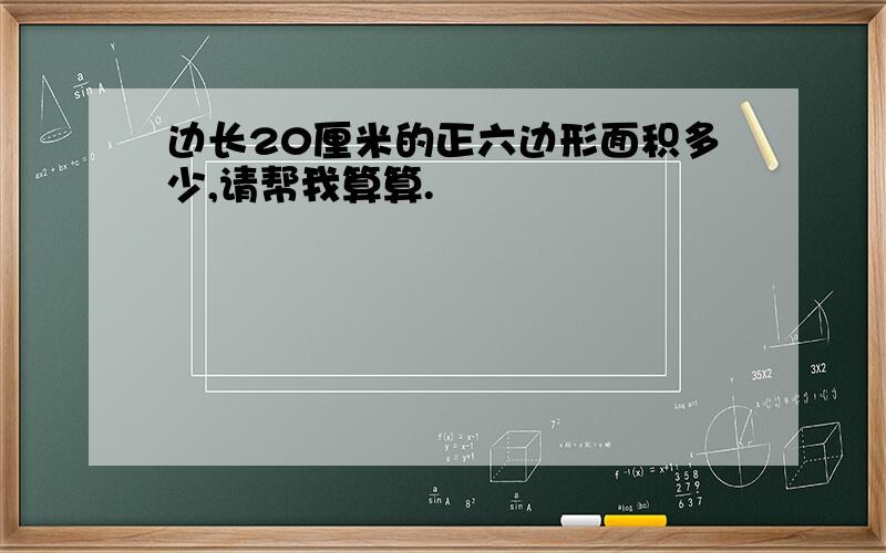 边长20厘米的正六边形面积多少,请帮我算算.