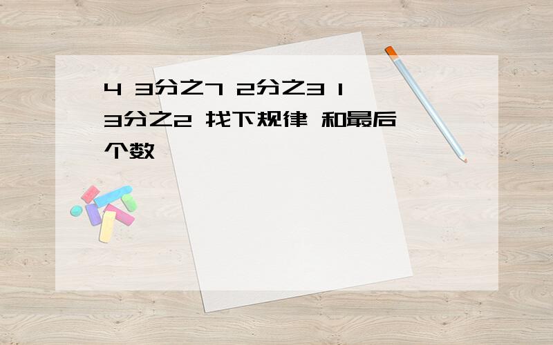 4 3分之7 2分之3 1 3分之2 找下规律 和最后一个数