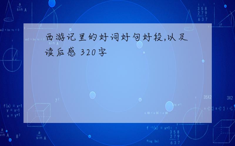 西游记里的好词好句好段,以及读后感 320字