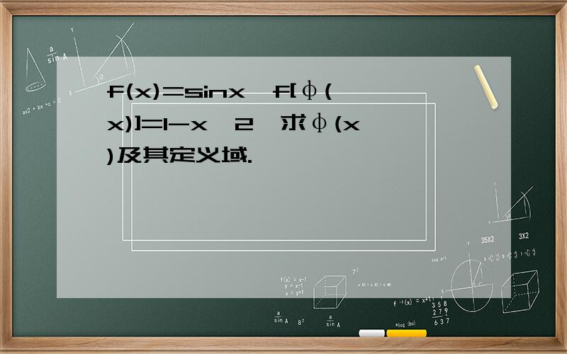 f(x)=sinx,f[φ(x)]=1-x^2,求φ(x)及其定义域.