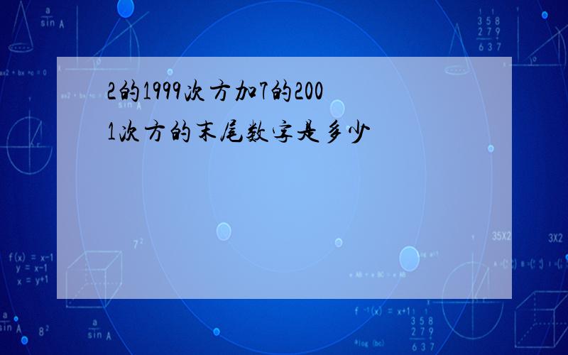 2的1999次方加7的2001次方的末尾数字是多少