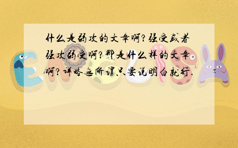 什么是弱攻的文章啊?强受或者强攻弱受啊?那是什么样的文章啊?详略无所谓只要说明白就行．