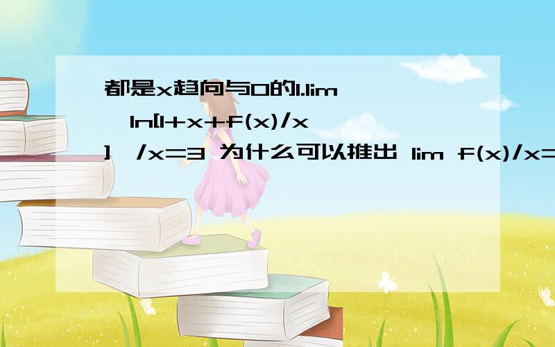 都是x趋向与0的1.lim {ln[1+x+f(x)/x]}/x=3 为什么可以推出 lim f(x)/x=02.lim (1/x)[ln(x+(1+x^2)^(1/2)) 为什么可以推出 lim(1/((1+x^2)^(1/2))数学符号要打出来真麻烦-