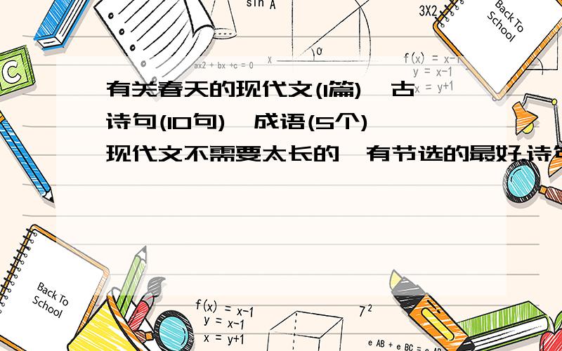 有关春天的现代文(1篇),古诗句(10句),成语(5个)现代文不需要太长的,有节选的最好.诗句和成语就不多说了.