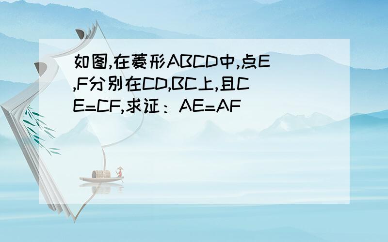 如图,在菱形ABCD中,点E,F分别在CD,BC上,且CE=CF,求证：AE=AF