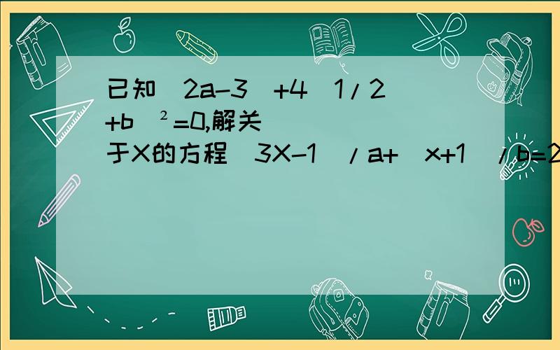 已知|2a-3|+4(1/2+b)²=0,解关于X的方程（3X-1)/a+(x+1)/b=2