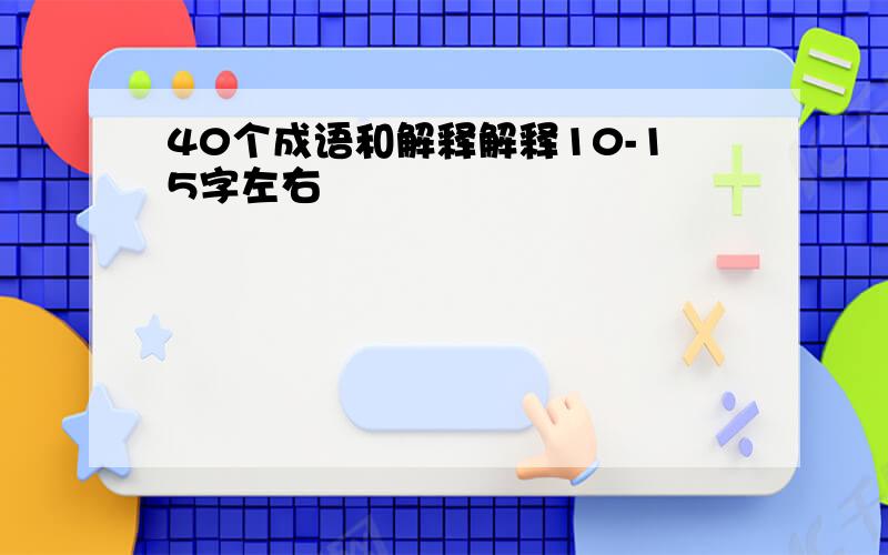 40个成语和解释解释10-15字左右