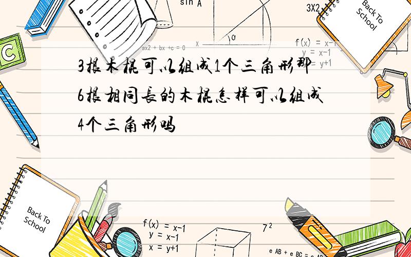 3根木棍可以组成1个三角形那6根相同长的木棍怎样可以组成4个三角形吗