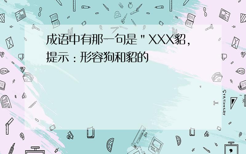 成语中有那一句是＂XXX貂,提示：形容狗和貂的