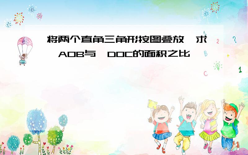 将两个直角三角形按图叠放,求△AOB与△DOC的面积之比