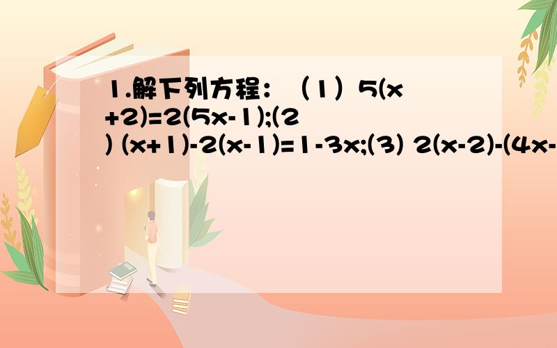 1.解下列方程：（1）5(x+2)=2(5x-1);(2) (x+1)-2(x-1)=1-3x;(3) 2(x-2)-(4x-1)=3(1-x).2.列方程求解：(1)当x取何值时,代数式3(2-x)和2(3+x)的值相等?(2)当y取何值时,2(3y+4)的值比5(2y-7)的值大3?