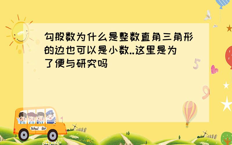 勾股数为什么是整数直角三角形的边也可以是小数..这里是为了便与研究吗