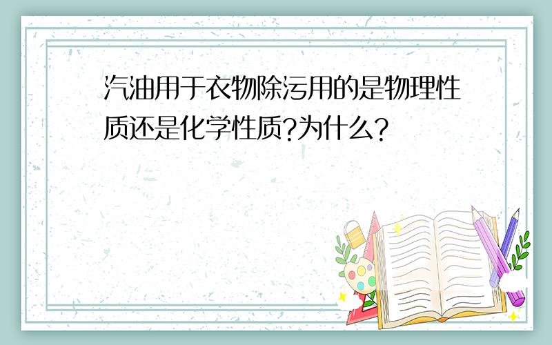 汽油用于衣物除污用的是物理性质还是化学性质?为什么?