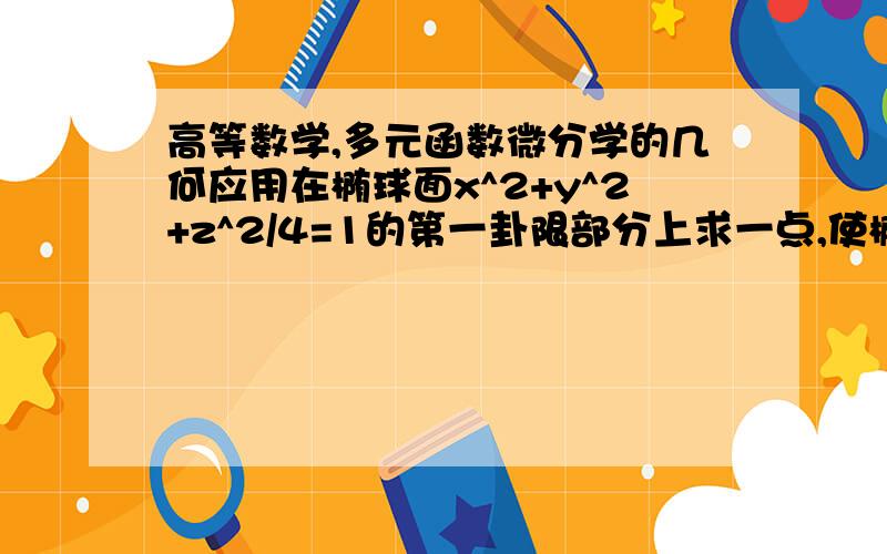 高等数学,多元函数微分学的几何应用在椭球面x^2+y^2+z^2/4=1的第一卦限部分上求一点,使椭球面在该点处的切平面在三个坐标轴上的截距之平方和最小.请详细一点.能否把求截距那段说清楚点，