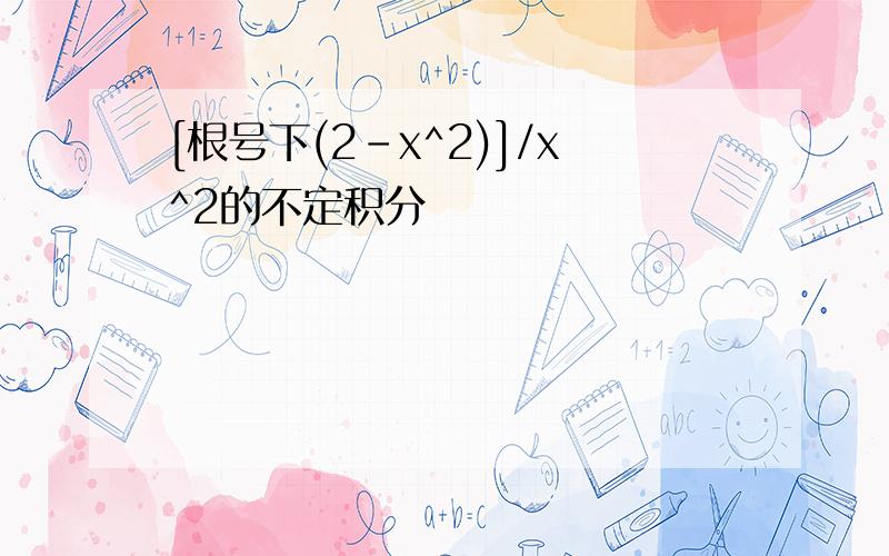 [根号下(2-x^2)]/x^2的不定积分