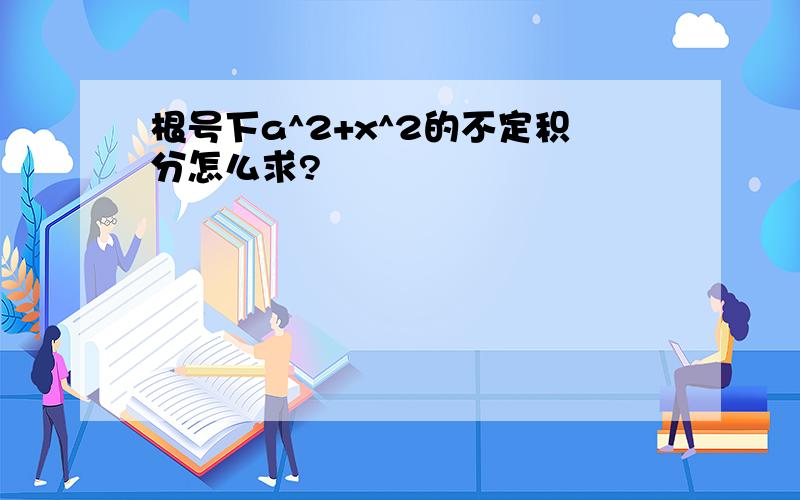 根号下a^2+x^2的不定积分怎么求?