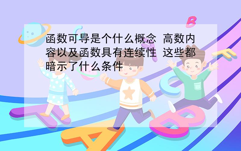 函数可导是个什么概念 高数内容以及函数具有连续性 这些都暗示了什么条件