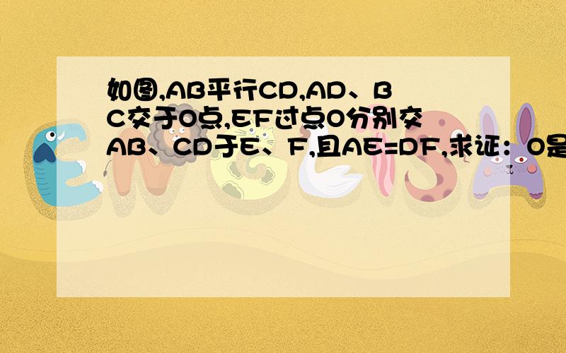 如图,AB平行CD,AD、BC交于O点,EF过点O分别交AB、CD于E、F,且AE=DF,求证：O是EF的中点