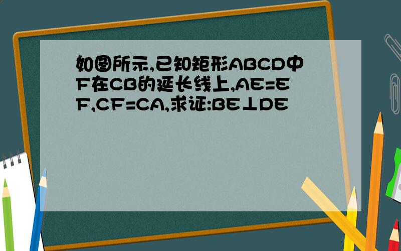 如图所示,已知矩形ABCD中F在CB的延长线上,AE=EF,CF=CA,求证:BE⊥DE