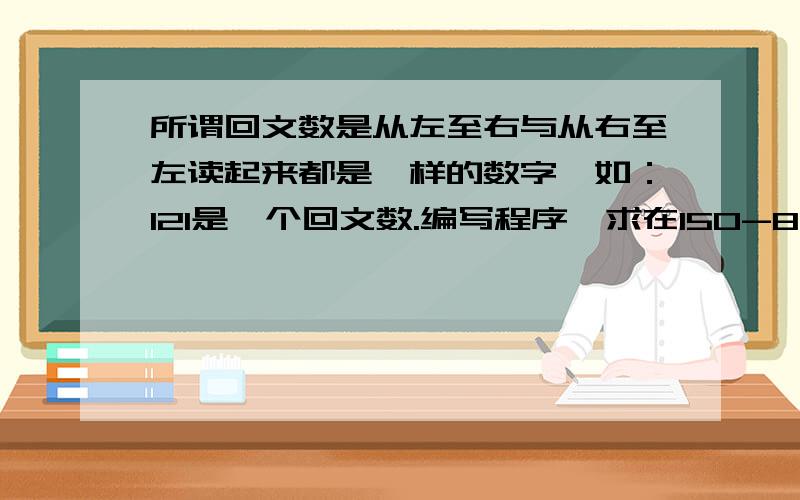 所谓回文数是从左至右与从右至左读起来都是一样的数字,如：121是一个回文数.编写程序,求在150-880的范围内所有能被7整除的回文数的个数