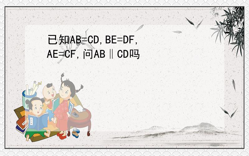 已知AB=CD,BE=DF,AE=CF,问AB‖CD吗