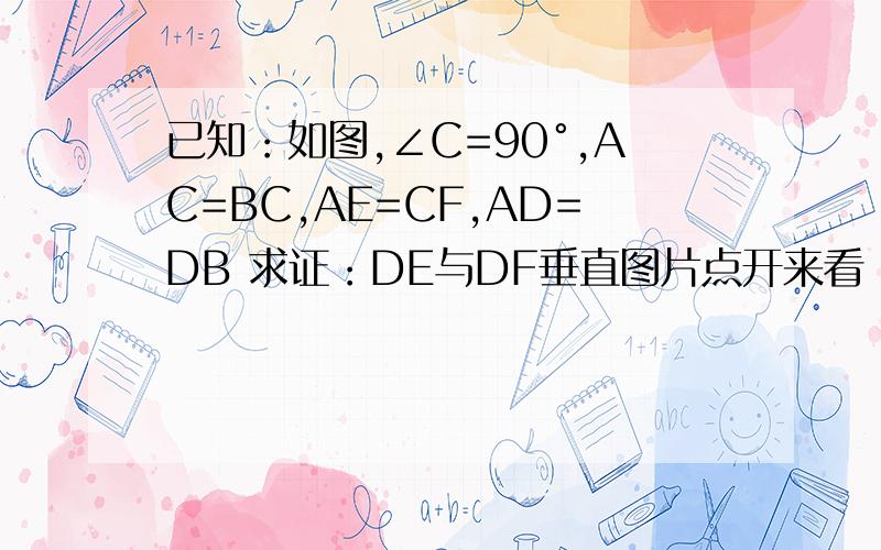 已知：如图,∠C=90°,AC=BC,AE=CF,AD=DB 求证：DE与DF垂直图片点开来看