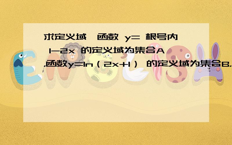 求定义域,函数 y= 根号内 1-2x 的定义域为集合A，函数y=In（2x+1） 的定义域为集合B，则A∩B=？