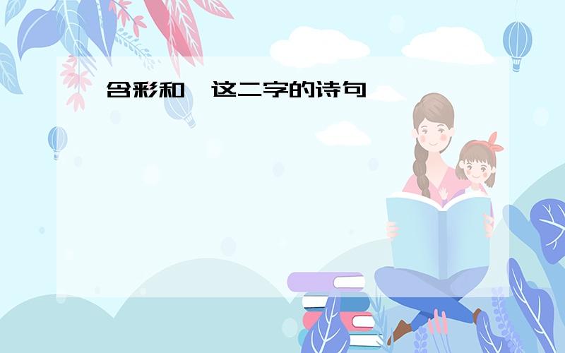 含彩和汐这二字的诗句