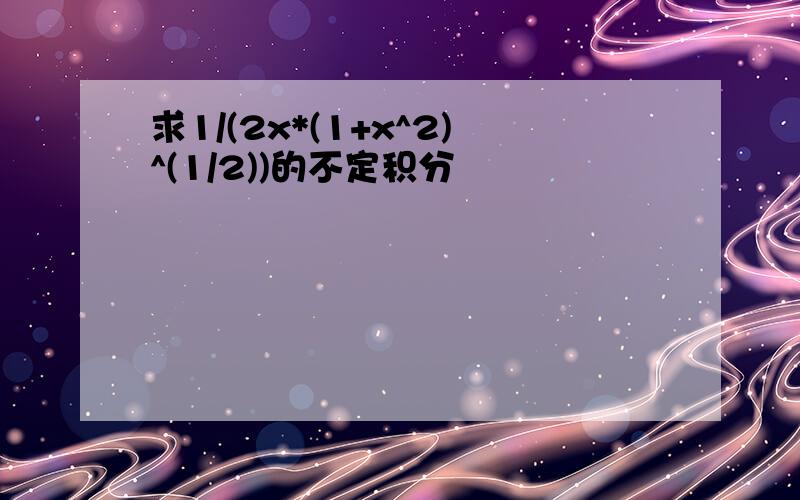 求1/(2x*(1+x^2)^(1/2))的不定积分