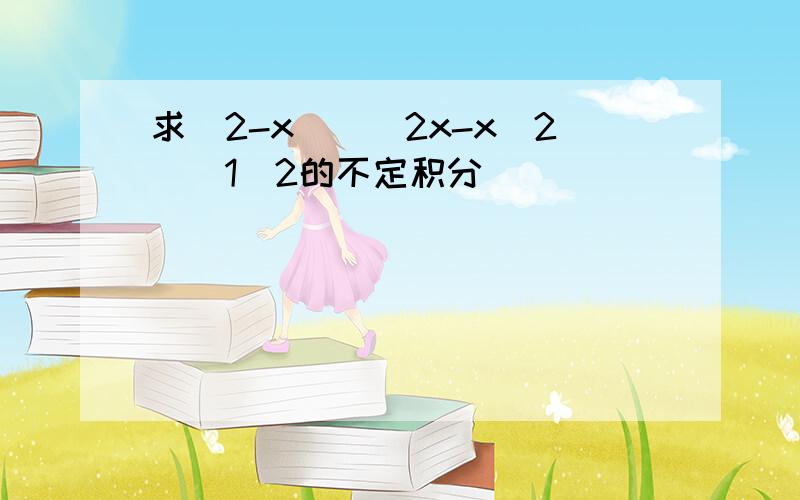 求（2-x）／（2x-x^2）^1／2的不定积分