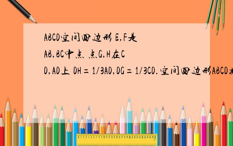 ABCD空间四边形 E,F是AB,BC中点 点G,H在CD,AD上 DH=1/3AD,DG=1/3CD.空间四边形ABCD为三角锥 求证 直线EH,FG必交于一点 且此交点在直线BD上