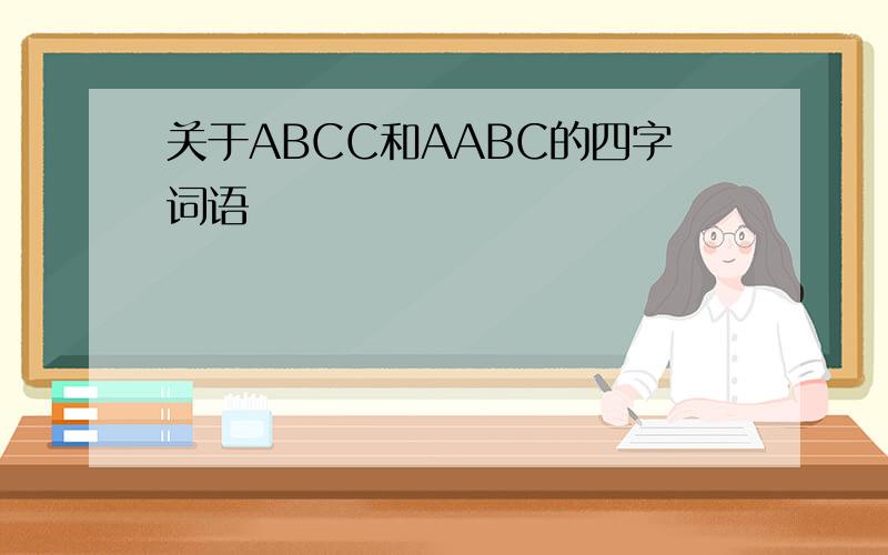 关于ABCC和AABC的四字词语