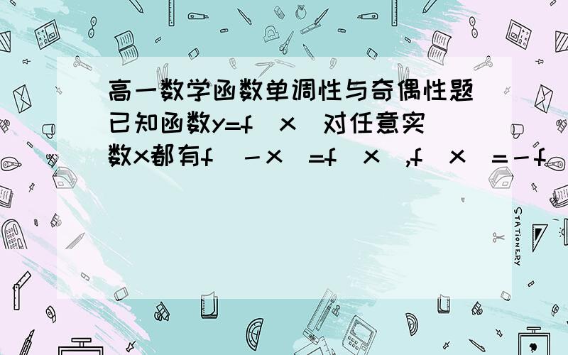 高一数学函数单调性与奇偶性题已知函数y=f(x)对任意实数x都有f(－x)=f(x),f(x)=－f(x+1),且在【0,1】上单调递减,则f(7/2),f(7/3),f(7/5)的大小关系为什么（用不等号连接）