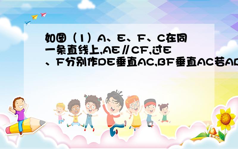 如图（1）A、E、F、C在同一条直线上,AE∥CF,过E、F分别作DE垂直AC,BF垂直AC若AB=CD 1.G是EF的中点吗?请证明你的结论.