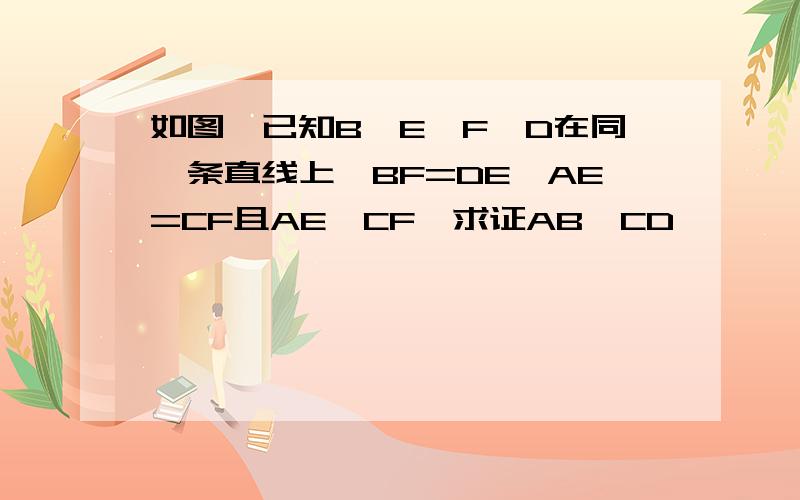 如图,已知B、E、F、D在同一条直线上,BF=DE,AE=CF且AE∥CF,求证AB∥CD