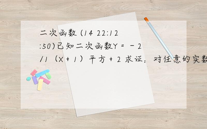 二次函数 (14 22:12:50)已知二次函数Y＝－2/1（X＋1）平方＋2 求证：对任意的实数m,点M（m,－m平方）都不在这个二次函数的图象上．