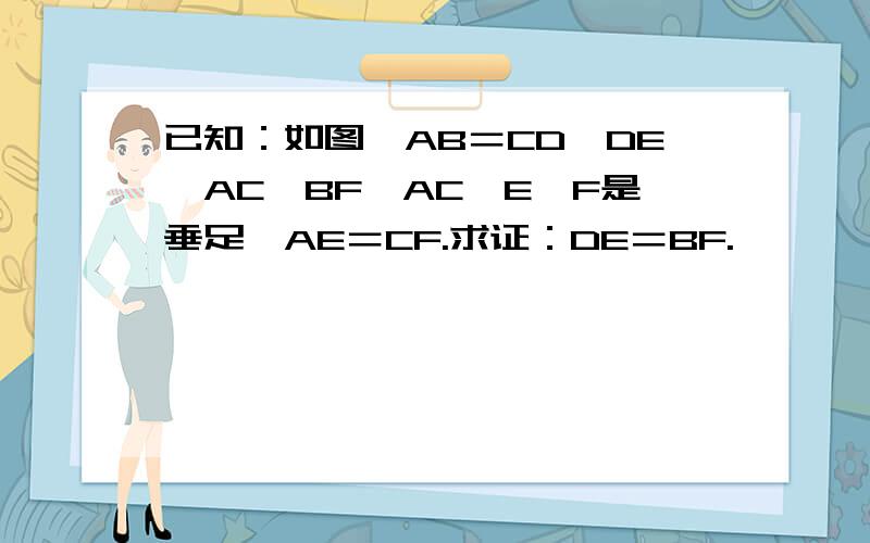 已知：如图,AB＝CD,DE⊥AC,BF⊥AC,E,F是垂足,AE＝CF.求证：DE＝BF.