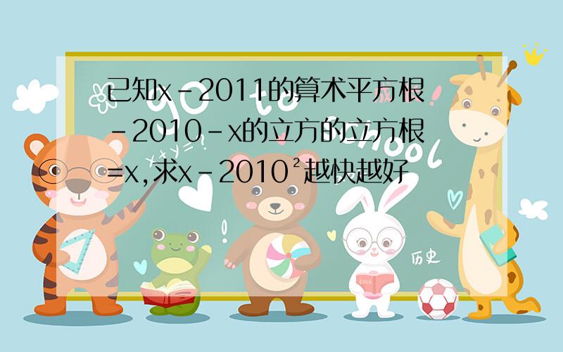 已知x-2011的算术平方根-2010-x的立方的立方根=x,求x-2010²越快越好