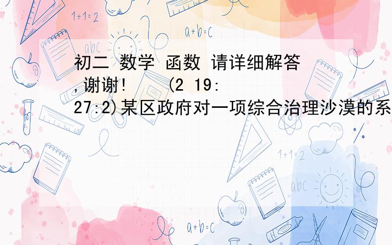 初二 数学 函数 请详细解答,谢谢!    (2 19:27:2)某区政府对一项综合治理沙漠的系统工程已投资30亿元,计划从今年起每年增加投资5亿元.（1）写出投资总额y（亿元）与今年起投资年数x（年）之