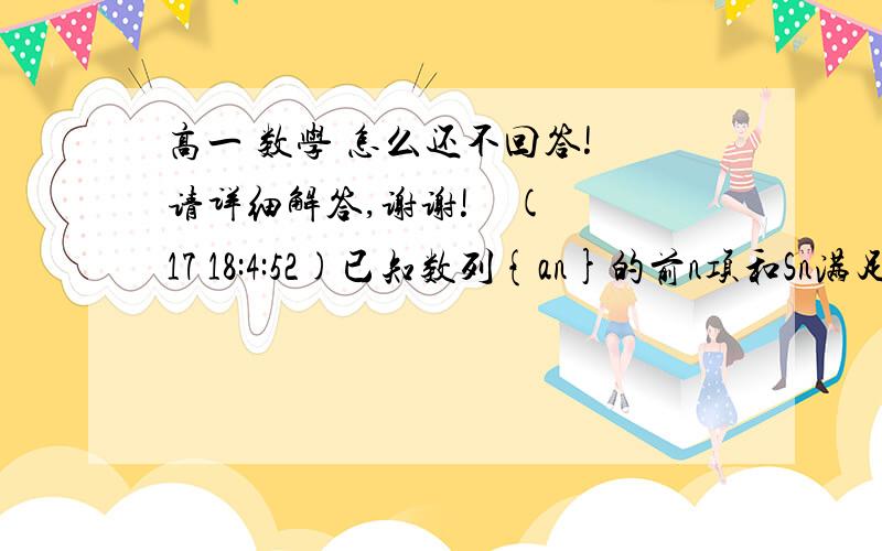 高一 数学 怎么还不回答! 请详细解答,谢谢!    (17 18:4:52)已知数列{an}的前n项和Sn满足log2 (Sn+1)=n+1,求an.. 