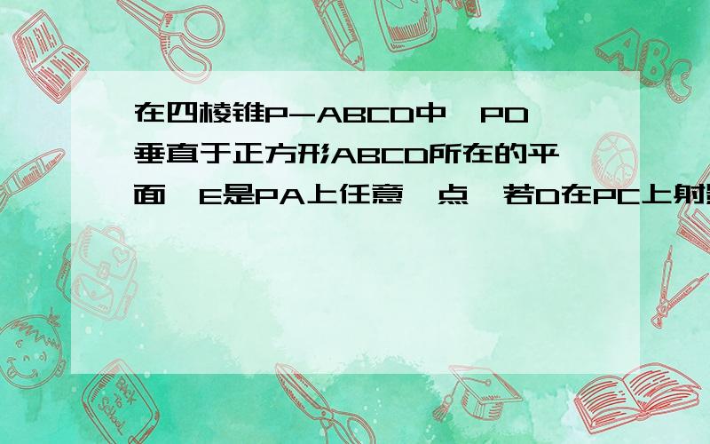 在四棱锥P-ABCD中,PD垂直于正方形ABCD所在的平面,E是PA上任意一点,若D在PC上射影.求证:平面DEF⊥平面PBC