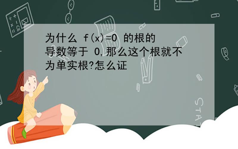 为什么 f(x)=0 的根的导数等于 0,那么这个根就不为单实根?怎么证