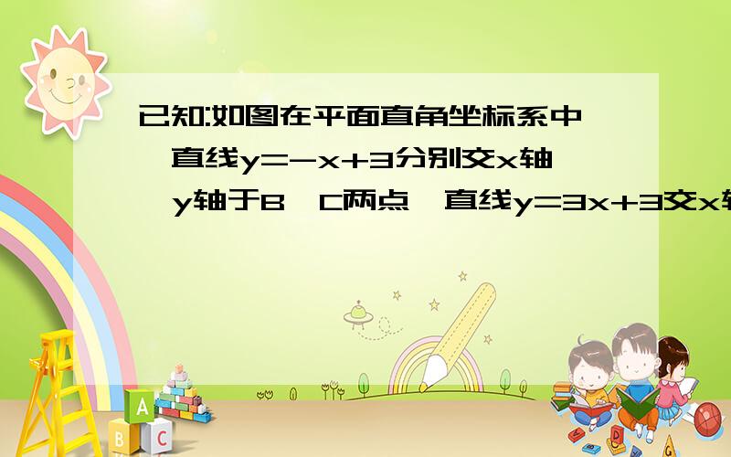 已知:如图在平面直角坐标系中,直线y=-x+3分别交x轴,y轴于B,C两点,直线y=3x+3交x轴于点A,M为第一象限内一点,其坐标为（1,1）,过M的直线交AB于E,交BC于F.问：△BEF能否与△ABC相似,若能求E点的坐标,