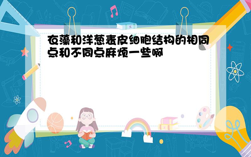 衣藻和洋葱表皮细胞结构的相同点和不同点麻烦一些啊