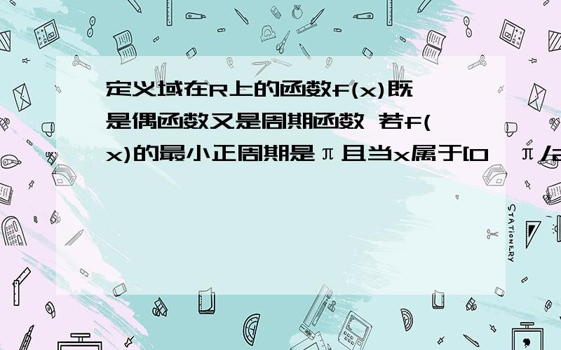 定义域在R上的函数f(x)既是偶函数又是周期函数 若f(x)的最小正周期是π且当x属于[0,π/2]时 f(x)=sinx 则f(5π/3)的值为