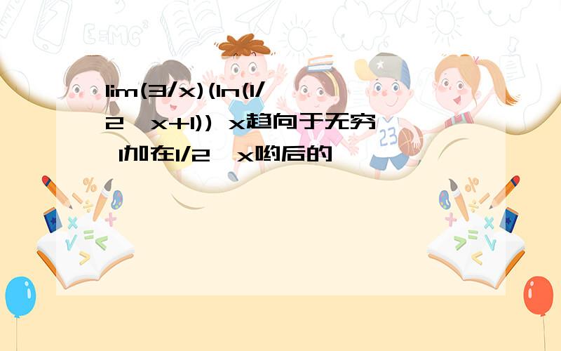 lim(3/x)(ln(1/2^x+1)) x趋向于无穷 1加在1/2^x哟后的