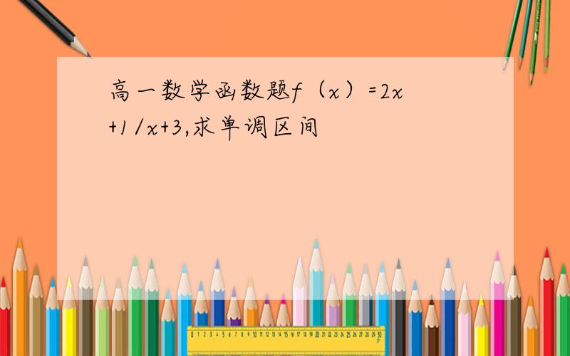 高一数学函数题f（x）=2x+1/x+3,求单调区间