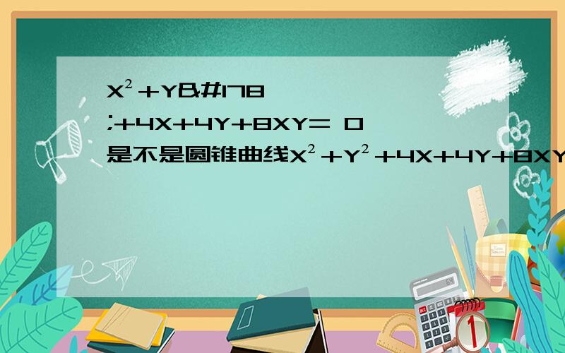 X²+Y²+4X+4Y+8XY= 0是不是圆锥曲线X²+Y²+4X+4Y+8XY= 0是不是圆锥曲线