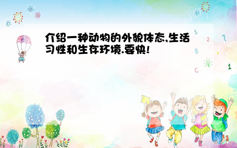 介绍一种动物的外貌体态,生活习性和生存环境.要快!