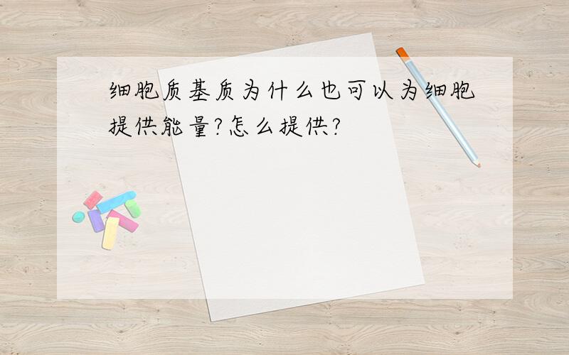 细胞质基质为什么也可以为细胞提供能量?怎么提供?